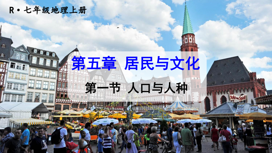 初中地理新人教版七年级上册第五章第一节 人口与人种教学课件2024秋.pptx_第1页