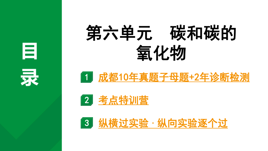 2024中考化学试题研究 第一部分 成都中考考点研究 第六单元 碳和碳的氧化物 (课件).pptx_第1页