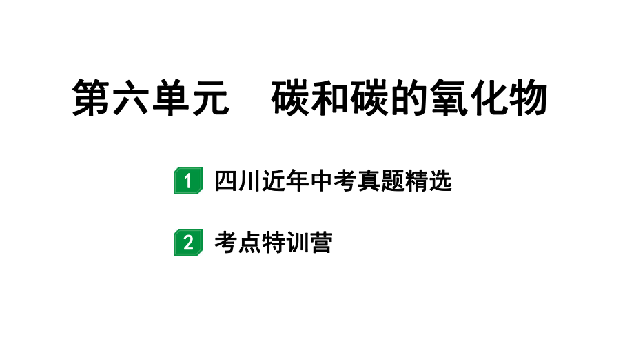 2024四川中考化学一轮复习 第六单元 碳和碳的氧化物（课件）.pptx_第1页