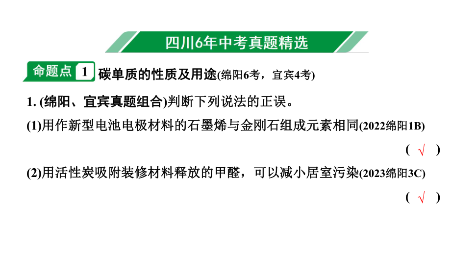 2024四川中考化学一轮复习 第六单元 碳和碳的氧化物（课件）.pptx_第2页