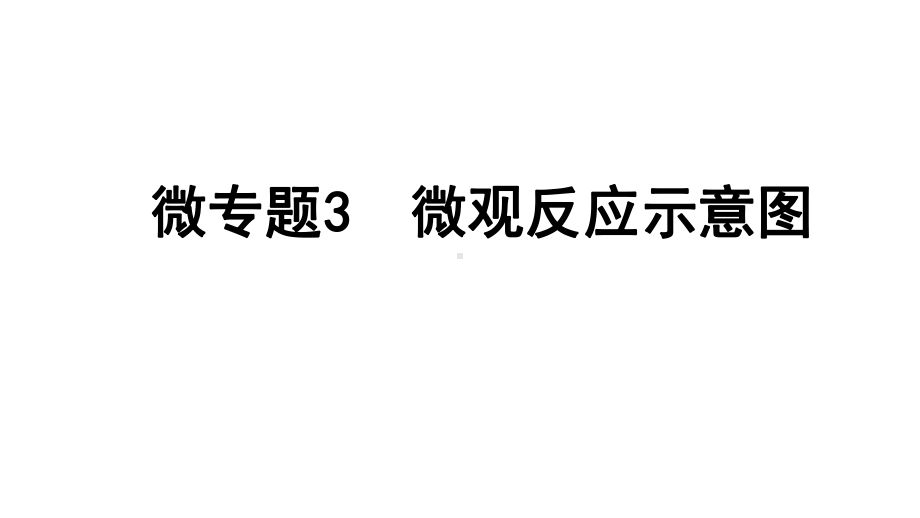 2024四川中考化学一轮复习 微专题3微观反应示意图（课件）.pptx_第1页