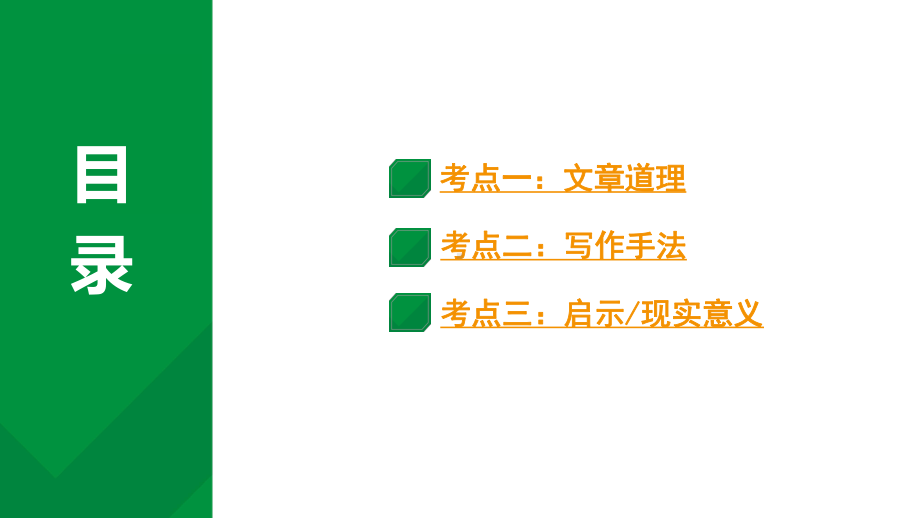 2024成都中考语文备考 教材文言文考点讲解-说理篇（课件）.pptx_第2页