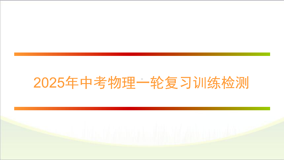 2025年中考物理一轮复习训练检测.pptx_第1页