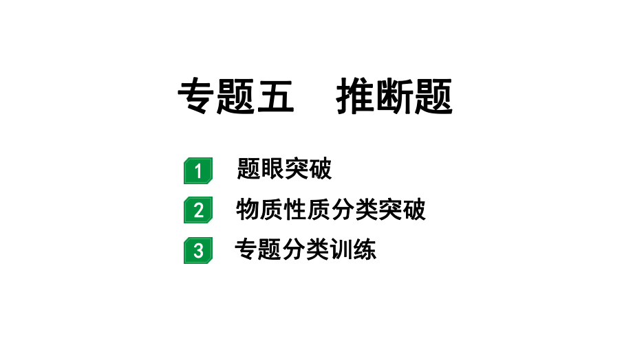 2024四川中考化学二轮复习 专题五 推断题（课件）.pptx_第1页