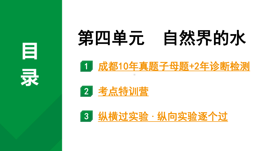 2024中考化学试题研究 第一部分 成都中考考点研究 第四单元 自然界的水 (课件).pptx_第1页