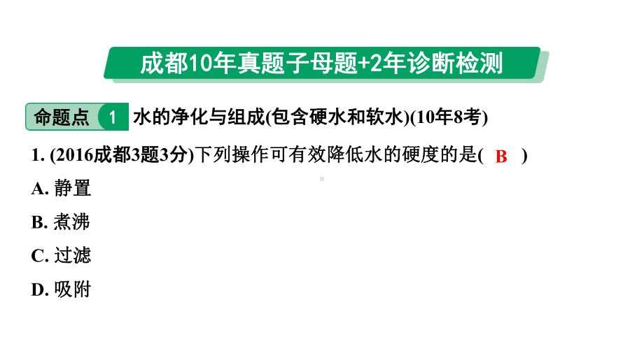 2024中考化学试题研究 第一部分 成都中考考点研究 第四单元 自然界的水 (课件).pptx_第2页