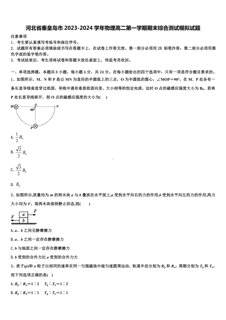 河北省秦皇岛市2023-2024学年物理高二第一学期期末综合测试模拟试题含解析.doc_第1页