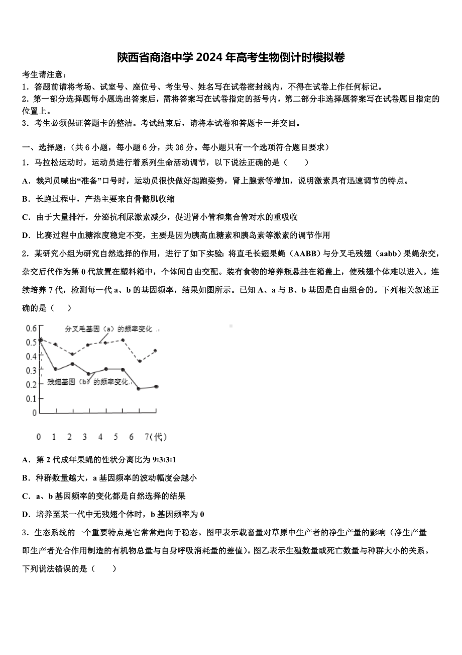 陕西省商洛中学2024年高考生物倒计时模拟卷含解析.doc_第1页