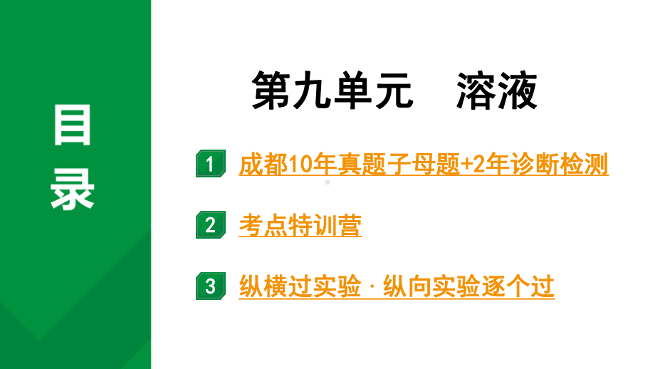 2024中考化学试题研究 第九单元 溶液 (课件).pptx_第1页