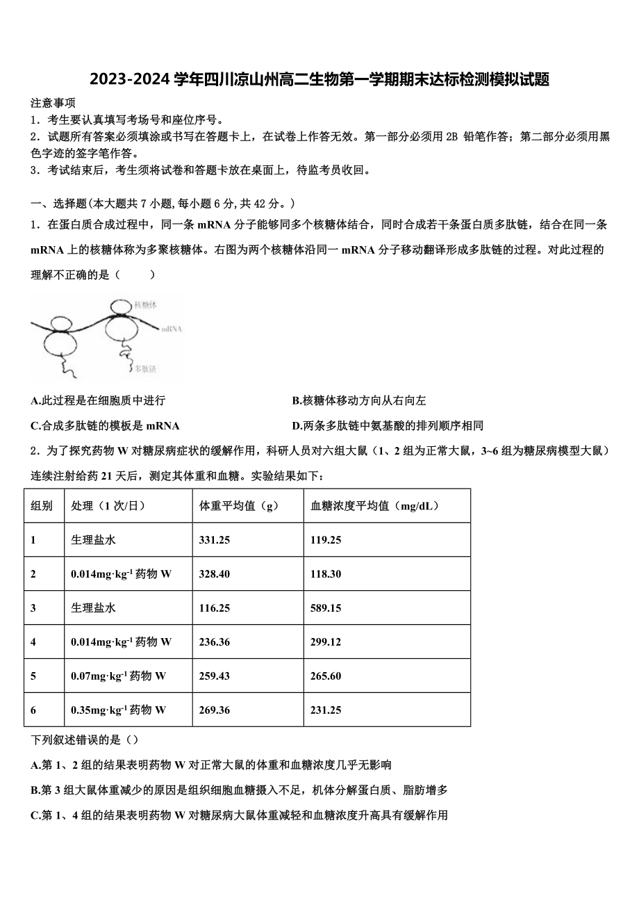 2023-2024学年四川凉山州高二生物第一学期期末达标检测模拟试题含解析.doc_第1页