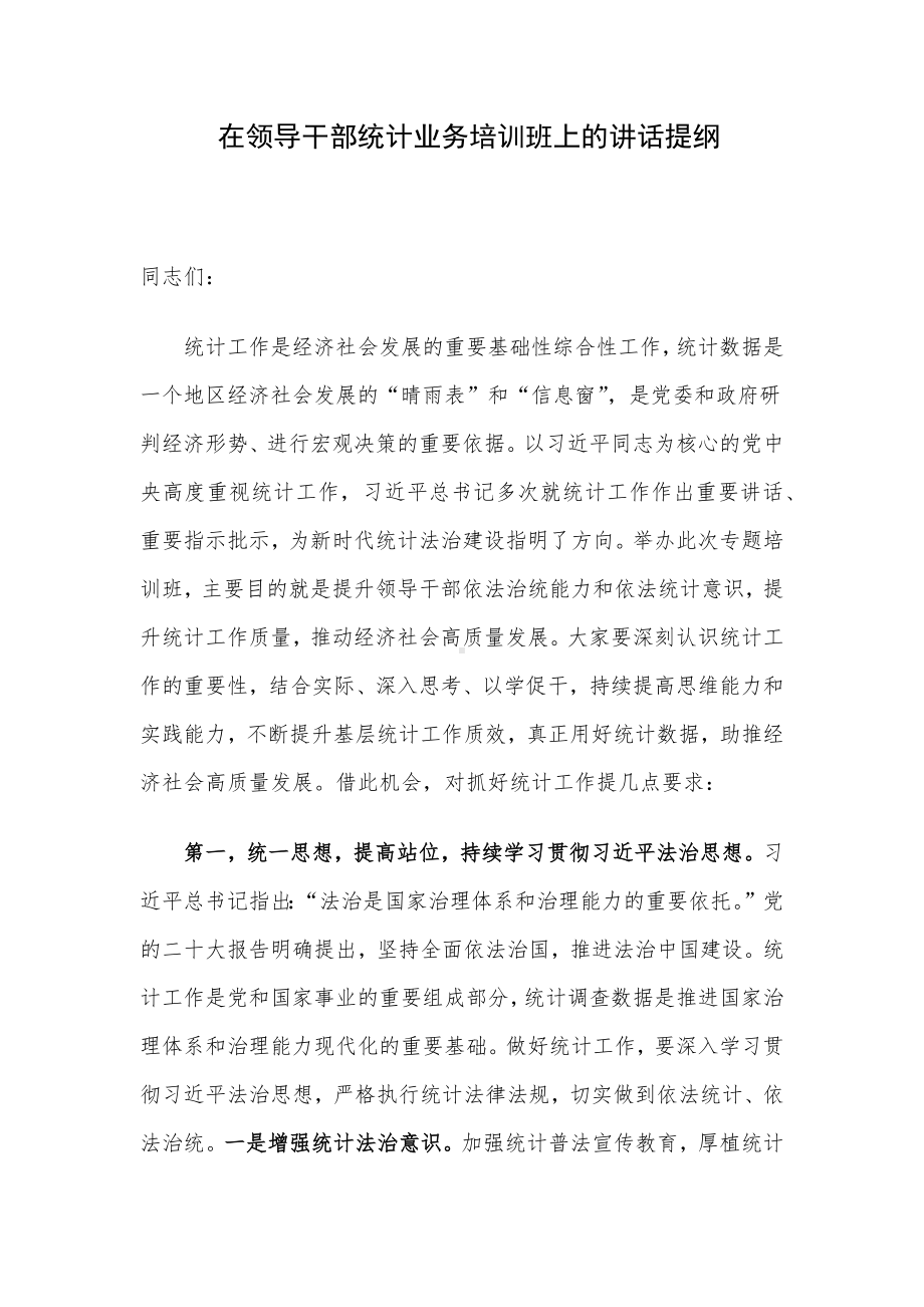 在领导干部统计业务培训班上的讲话提纲.docx_第1页