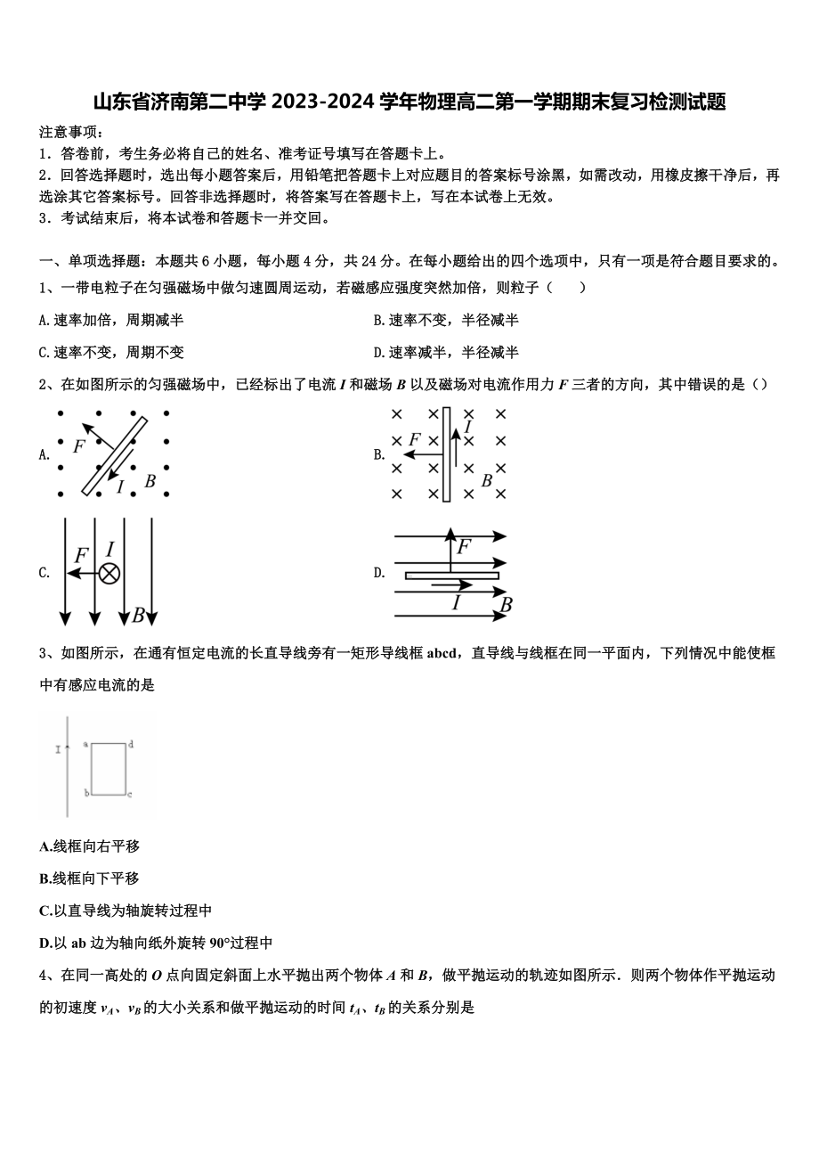 山东省济南第二中学2023-2024学年物理高二第一学期期末复习检测试题含解析.doc_第1页