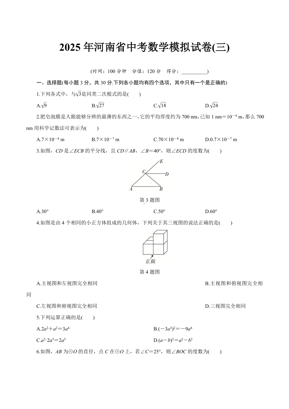 2025年河南省中考数学模拟试卷(三).DOCX_第1页