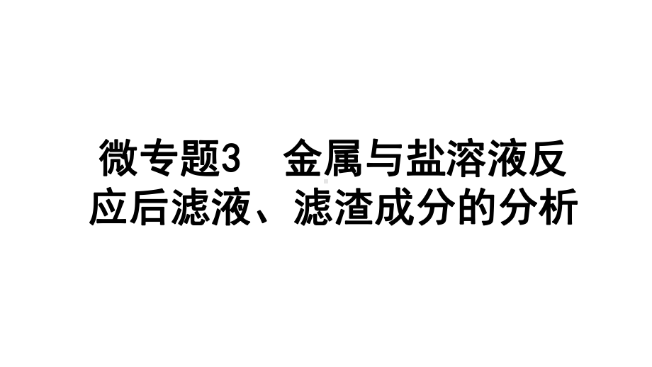 2024长沙中考化学一轮复习 微专题3 金属与盐溶液反应后滤液、滤渣成分的分析（课件）.pptx_第1页