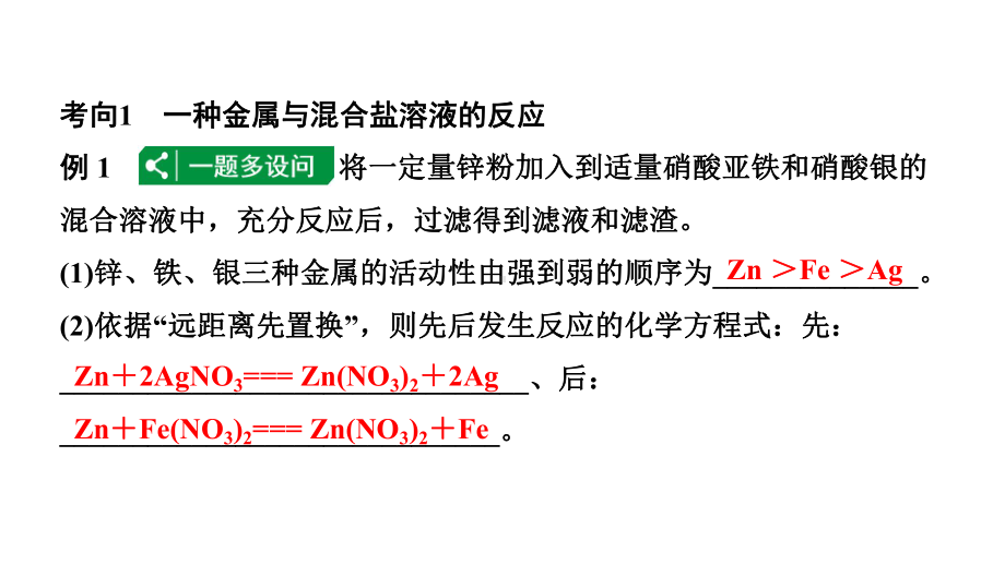 2024长沙中考化学一轮复习 微专题3 金属与盐溶液反应后滤液、滤渣成分的分析（课件）.pptx_第2页