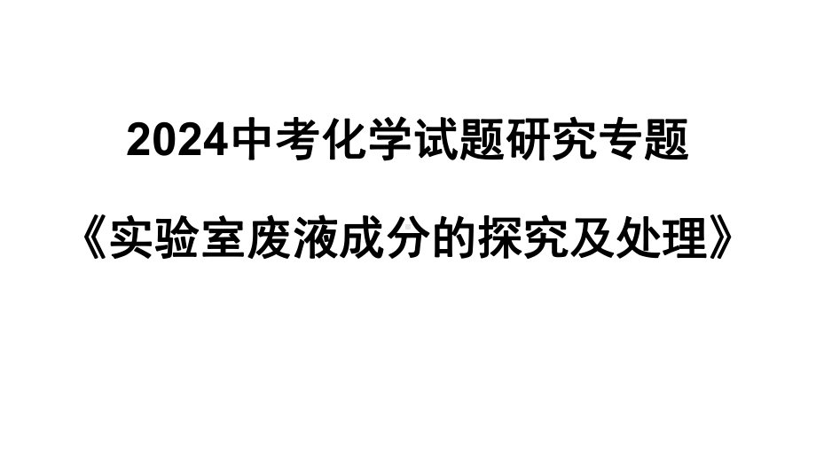 2024中考化学试题研究专题《实验室废液成分的探究及处理》 课件.pptx_第1页