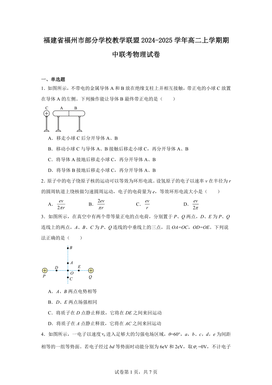 福建省福州市部分学校教学联盟2024-2025学年高二上学期期中联考物理试卷.docx_第1页