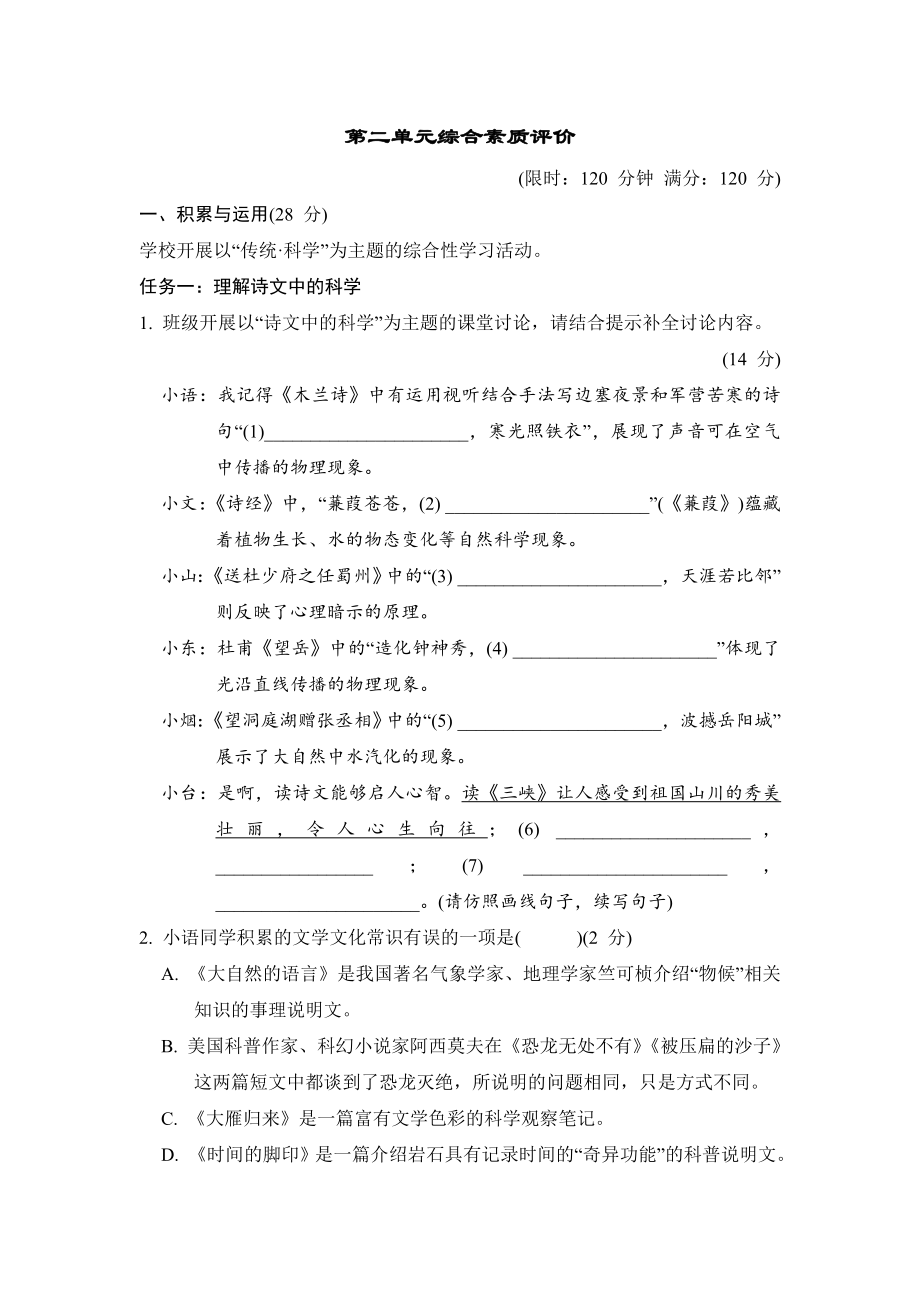 第二单元综合素质评价 单元测试 2024-2025学年统编版五四学制语文八年级下册.doc_第1页