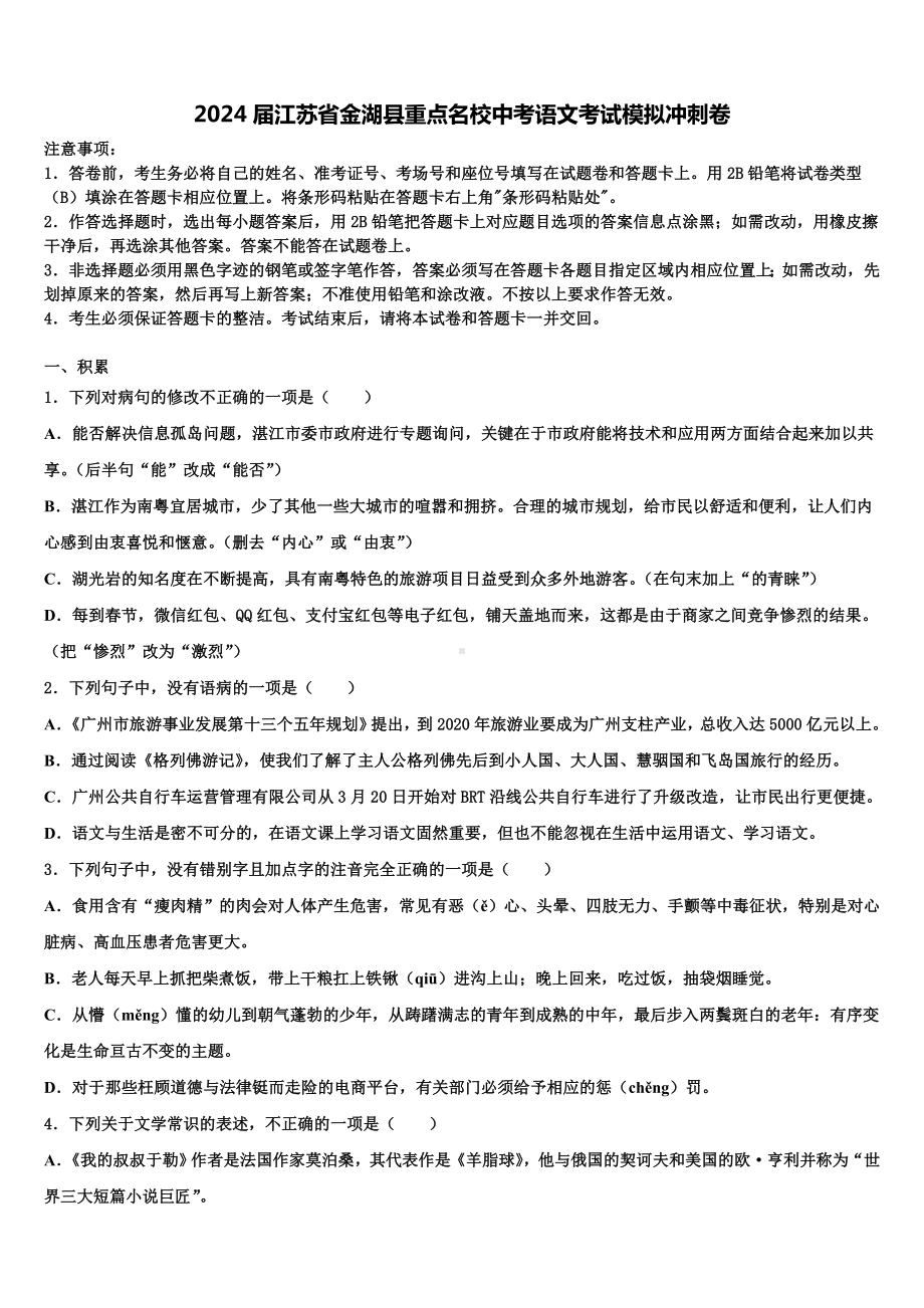 2024届江苏省金湖县重点名校中考语文考试模拟冲刺卷含解析.doc_第1页