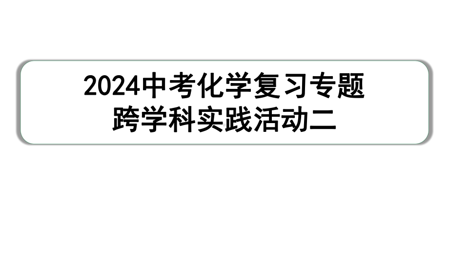 2024中考化学复习专题 跨学科实践活动二(课件).pptx_第1页