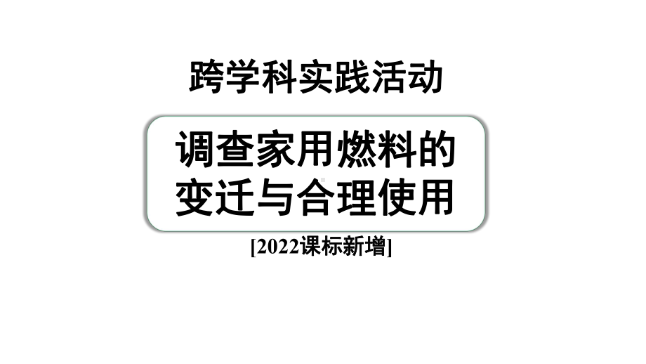 2024中考化学复习专题 跨学科实践活动二(课件).pptx_第2页