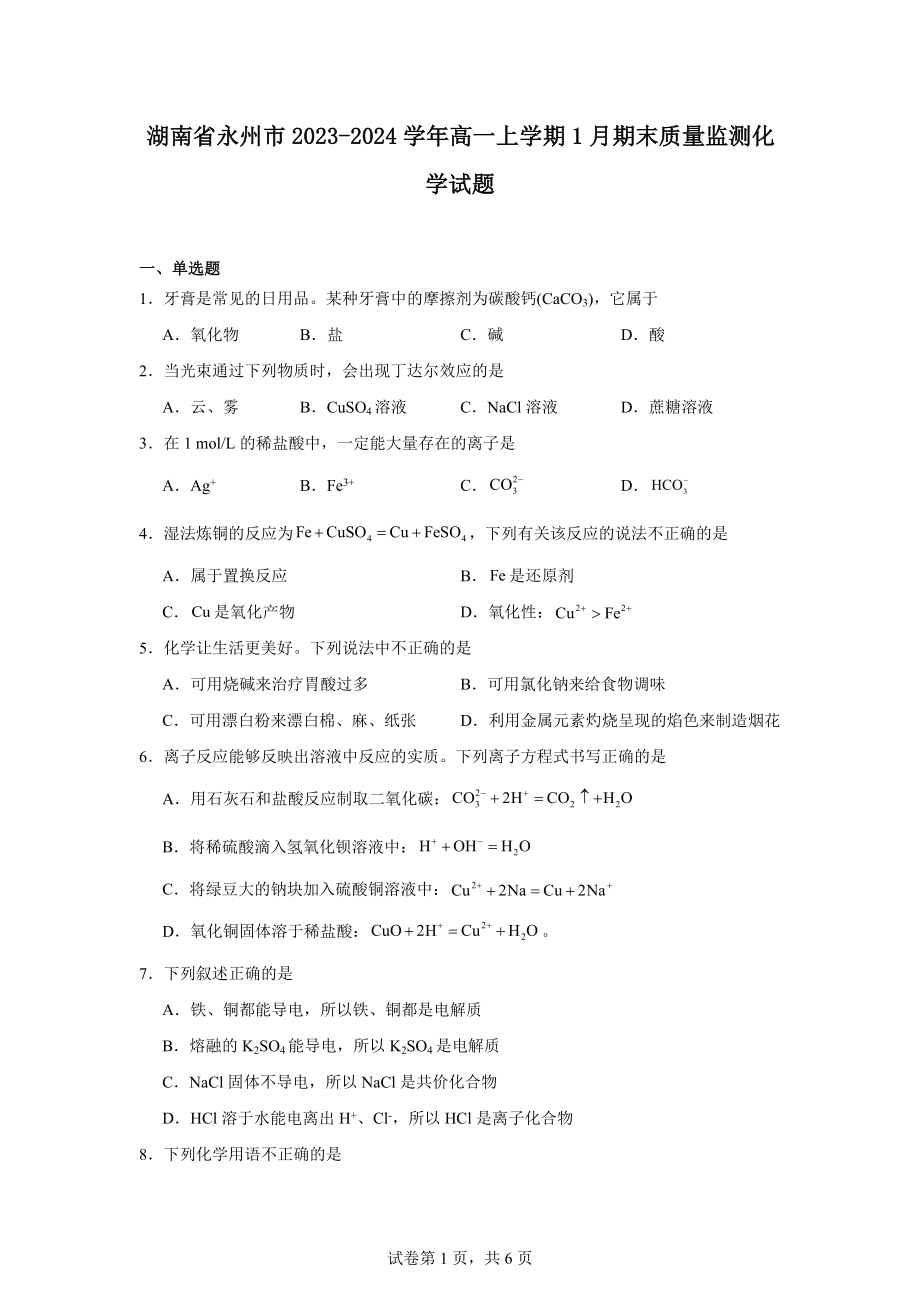 湖南省永州市2023-2024学年高一上学期1月期末质量监测化学试题.docx_第1页