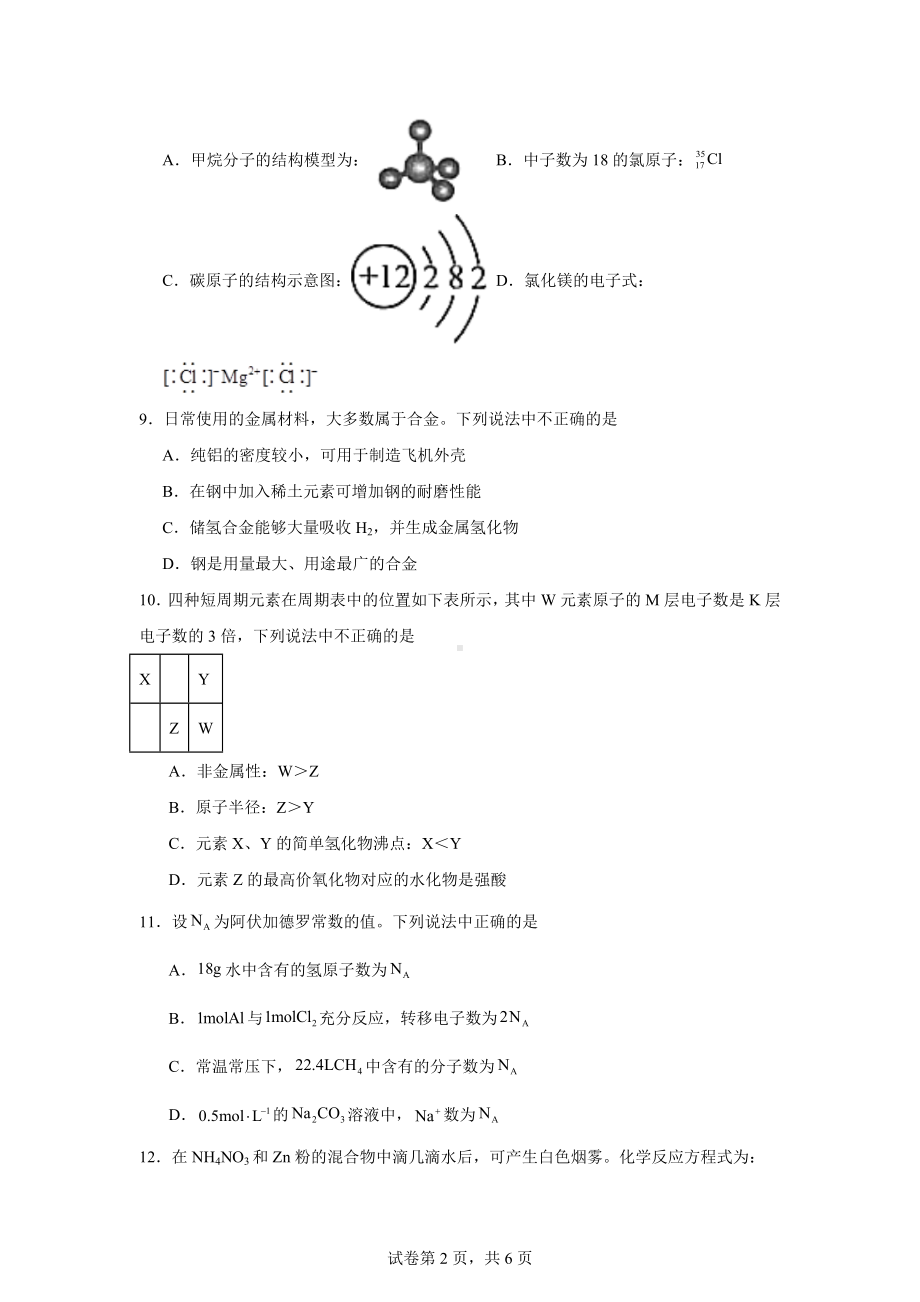 湖南省永州市2023-2024学年高一上学期1月期末质量监测化学试题.docx_第2页