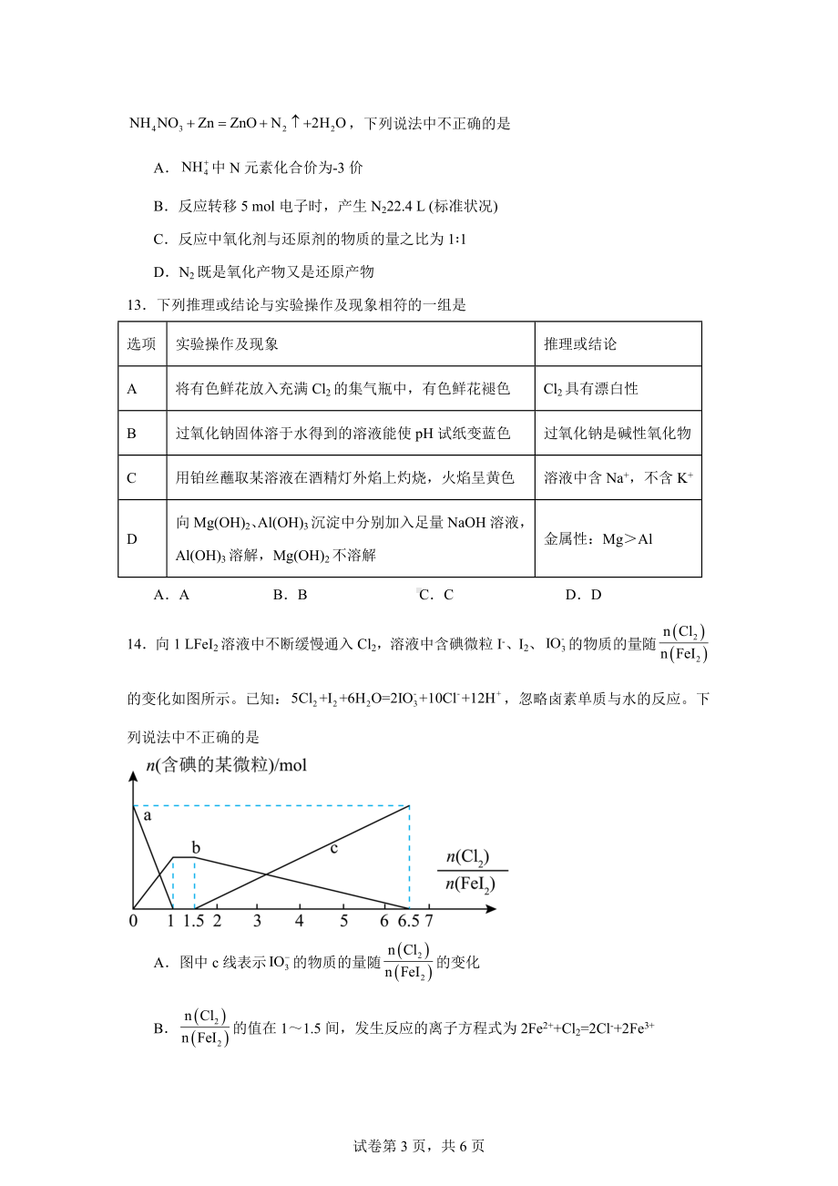 湖南省永州市2023-2024学年高一上学期1月期末质量监测化学试题.docx_第3页