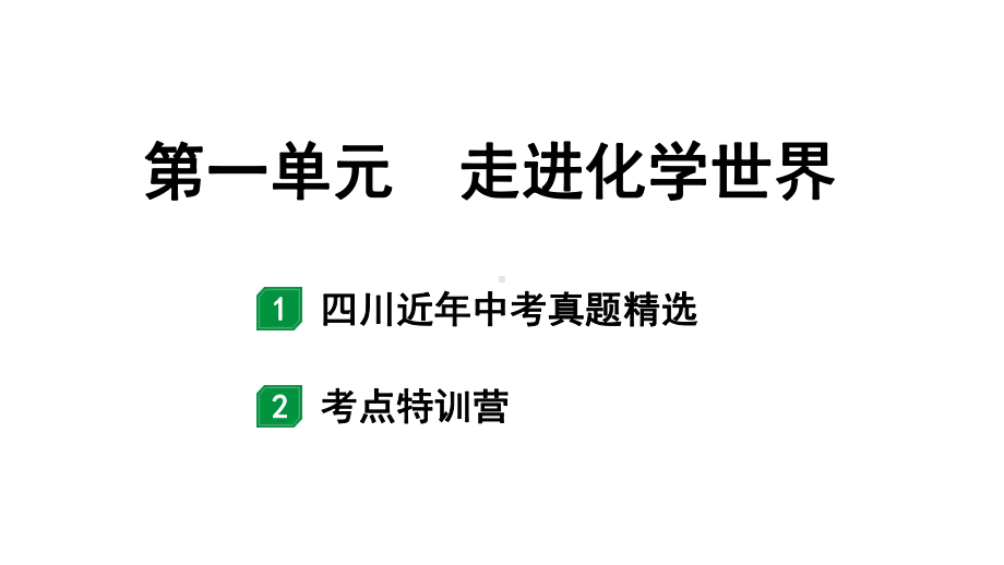 2024四川中考化学一轮复习 第一单元 走进化学世界（课件）.pptx_第1页