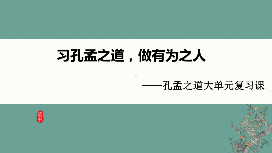 2024成都中考语文备考 习孔孟之道做有为之人 (课件).pptx_第1页