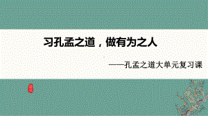 2024成都中考语文备考 习孔孟之道做有为之人 (课件).pptx