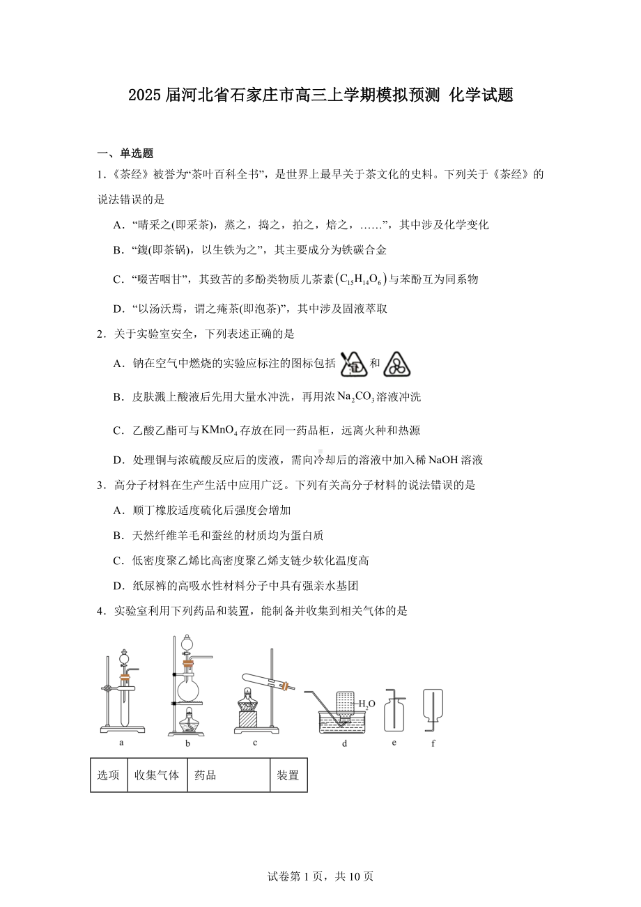 2025届河北省石家庄市高三上学期模拟预测化学试题.docx_第1页