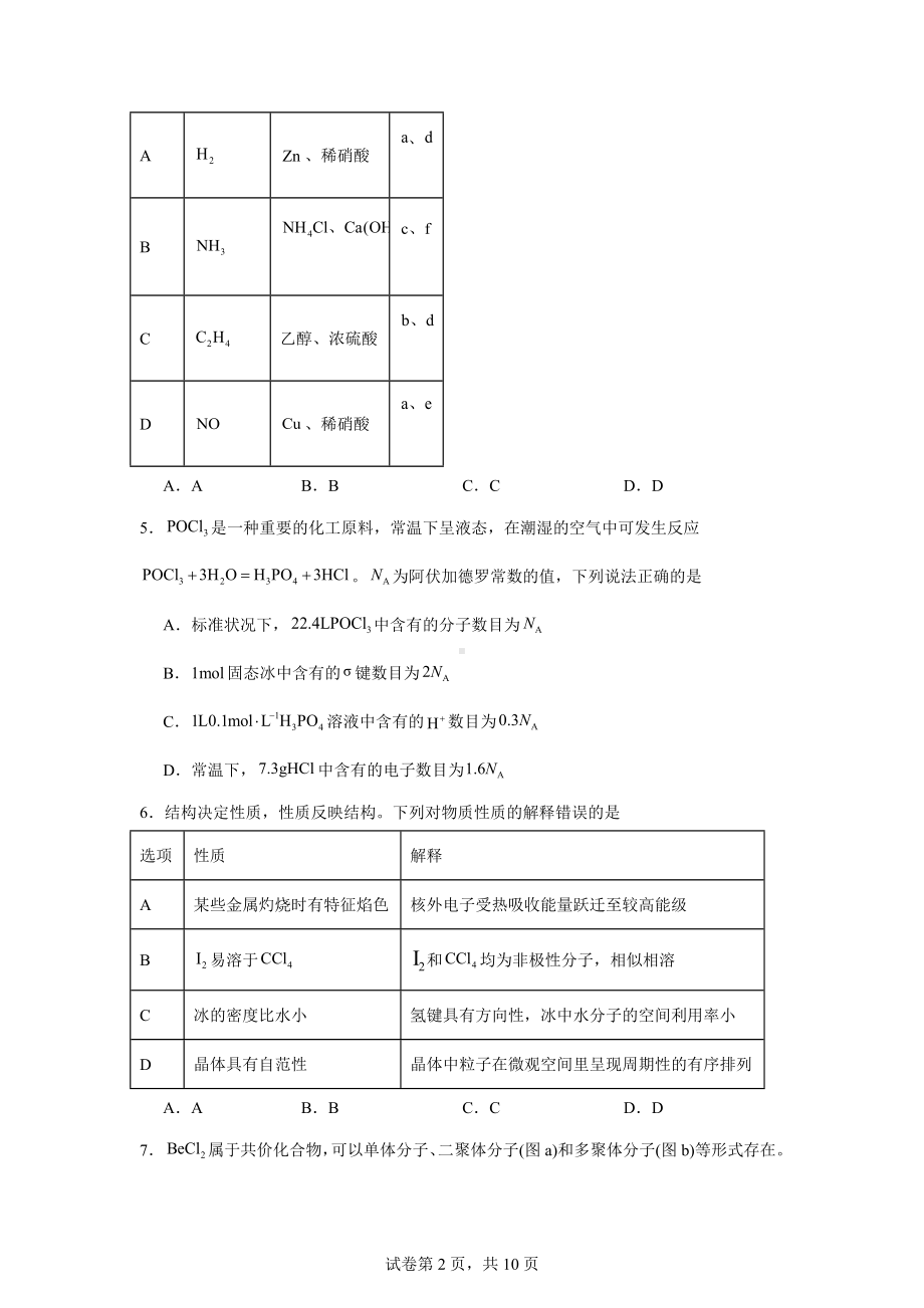 2025届河北省石家庄市高三上学期模拟预测化学试题.docx_第2页