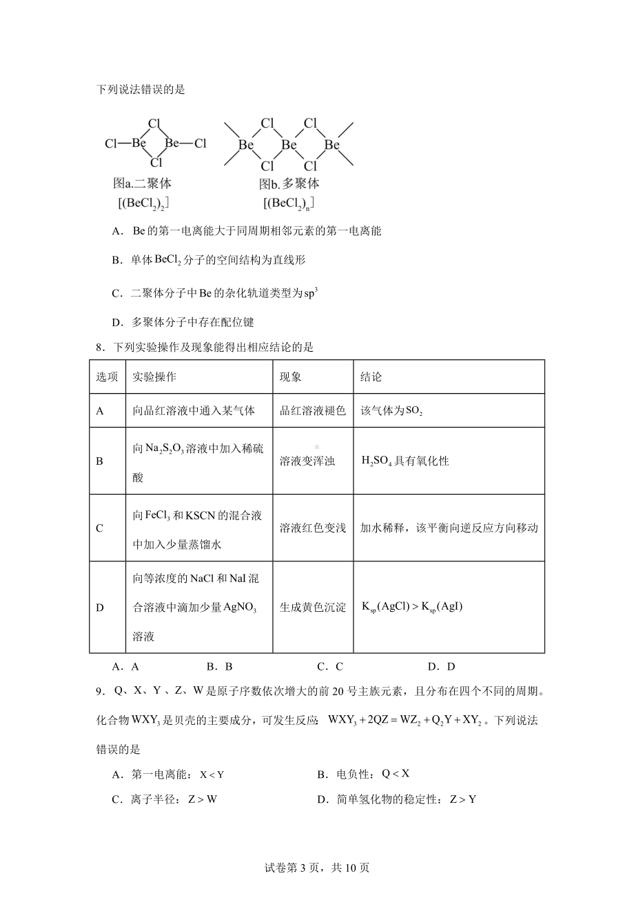 2025届河北省石家庄市高三上学期模拟预测化学试题.docx_第3页