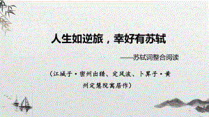 2024成都中考语文备考 人生如逆旅幸好有苏轼——苏轼词整合阅读 (课件).pptx