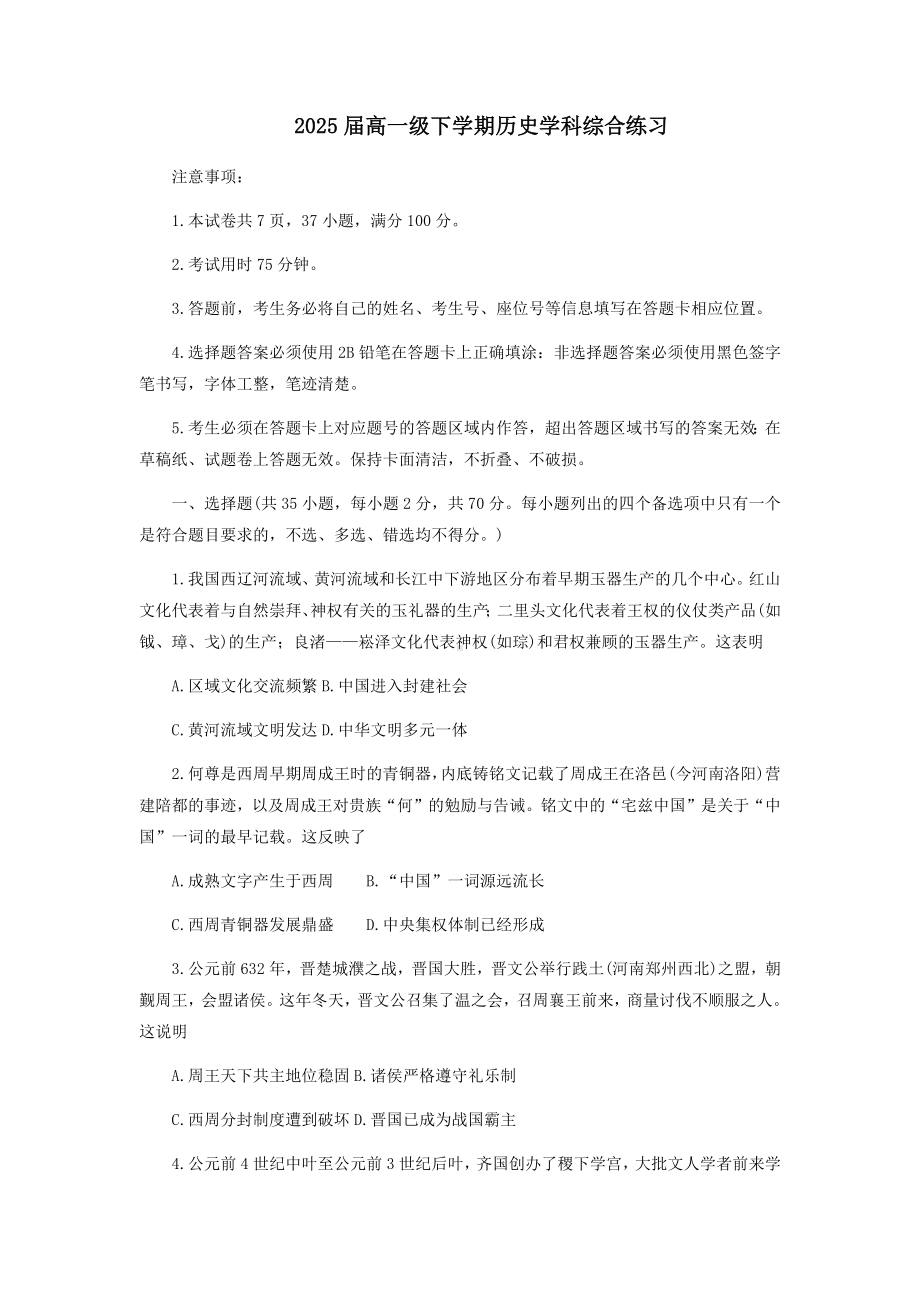 广州市番禺区2022-2023学年高一下学期开学统考历史测试卷.docx_第1页