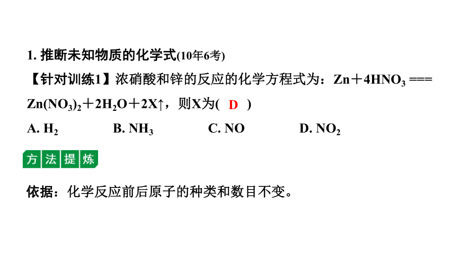 2024沈阳中考化学二轮专题突破 微专题 质量守恒定律的应用（课件）.pptx_第2页