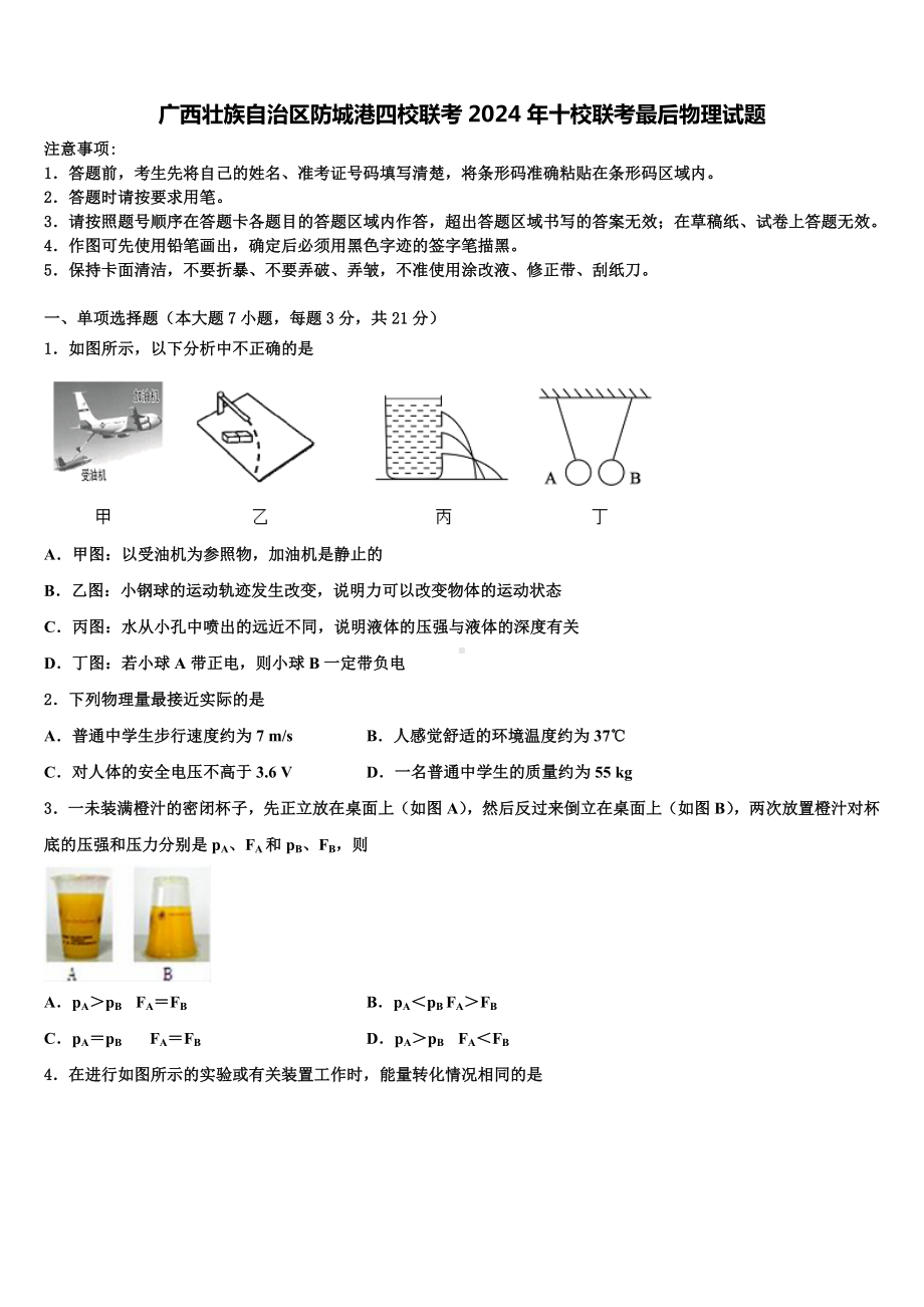 广西壮族自治区防城港四校联考2024年十校联考最后物理试题含解析.doc_第1页