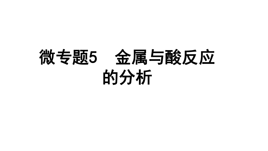 2024四川中考化学一轮复习 微专题5 金属与酸反应的分析（课件）.pptx_第1页