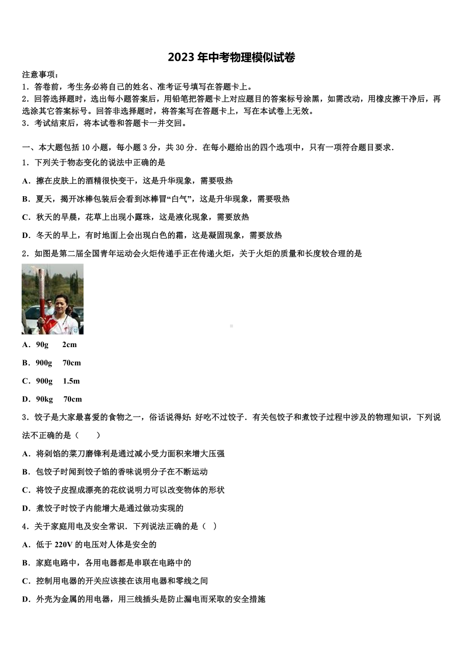 2022-2023学年湖北省黄州区部分学校中考一模物理试题含解析.doc_第1页