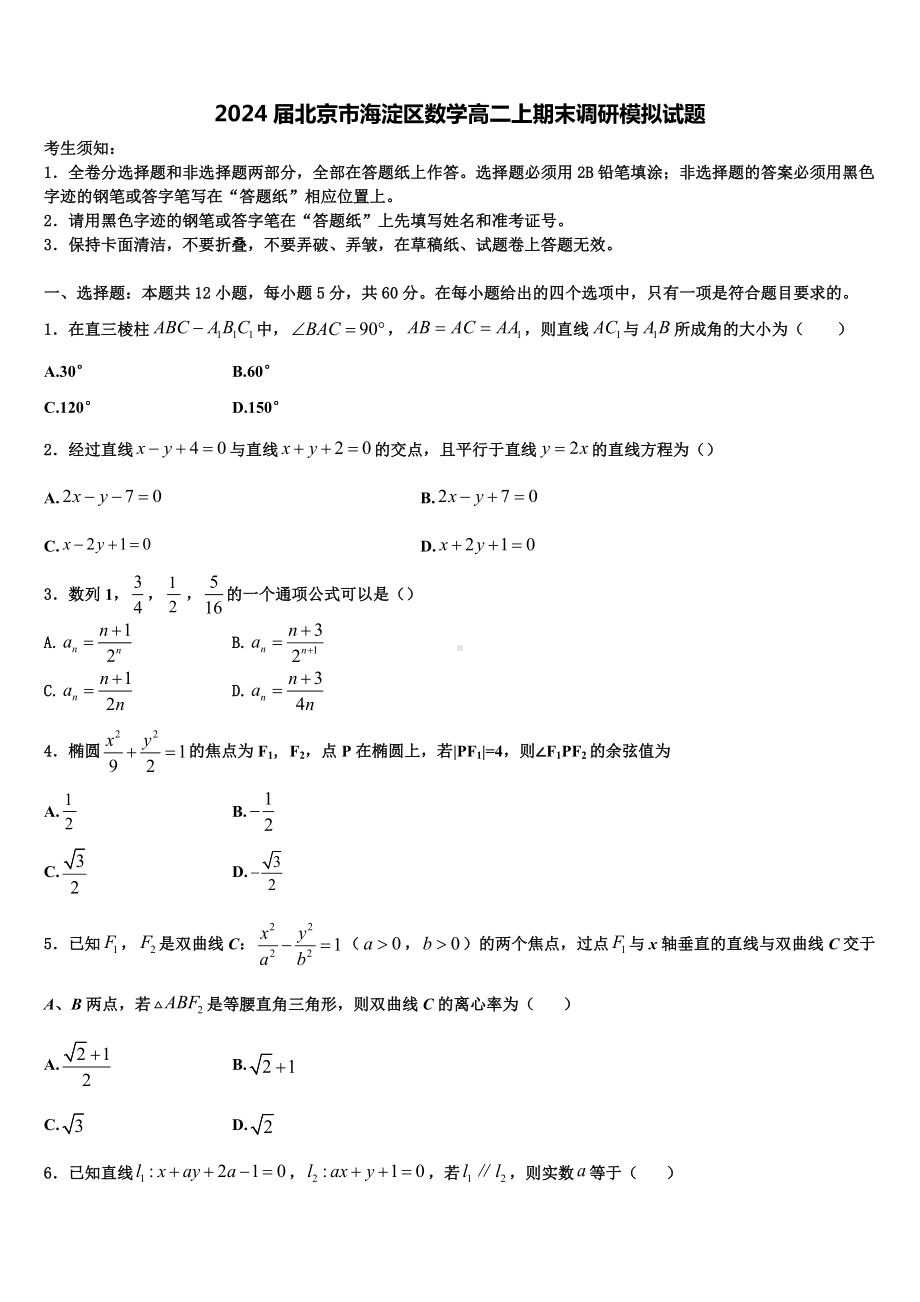 2024届北京市海淀区数学高二上期末调研模拟试题含解析.doc_第1页