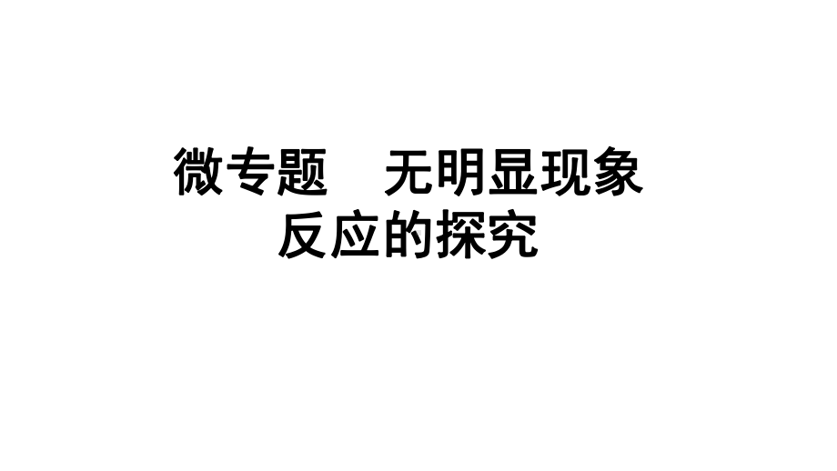 2024沈阳中考化学二轮专题突破 微专题 无明显现象反应的探究（课件）.pptx_第1页