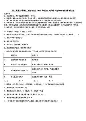 浙江省金华市聚仁教学集团2025年初三下学期5月调研考试化学试题含解析.doc