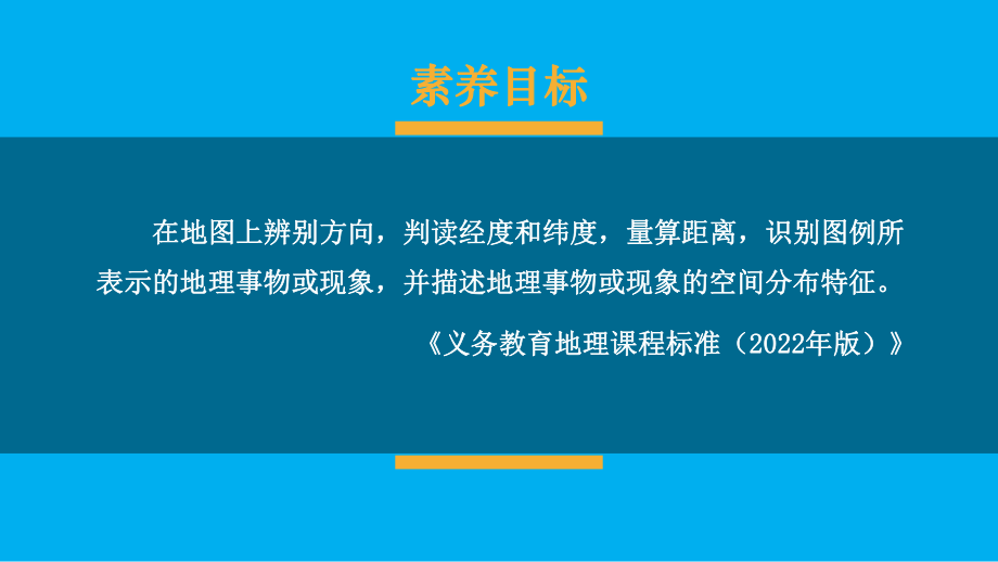 初中地理新人教版七年级上册第二章第一节 地图的阅读教学课件（2024秋）.pptx_第1页