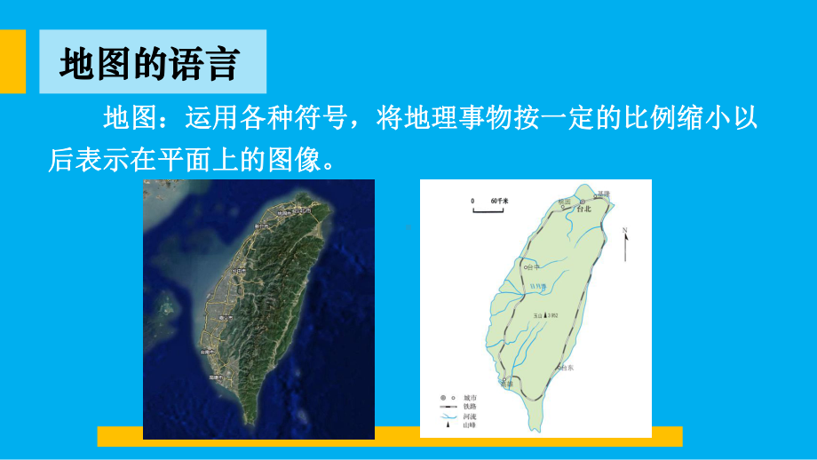 初中地理新人教版七年级上册第二章第一节 地图的阅读教学课件（2024秋）.pptx_第3页