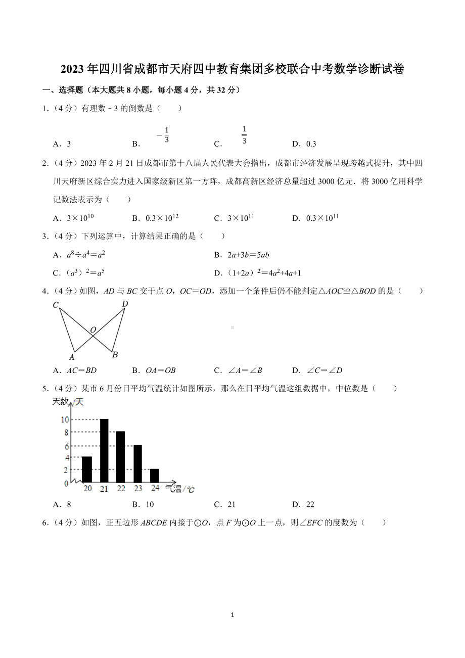 2023年四川省成都市天府四中教育集团多校联合中考数学诊断试卷.doc_第1页