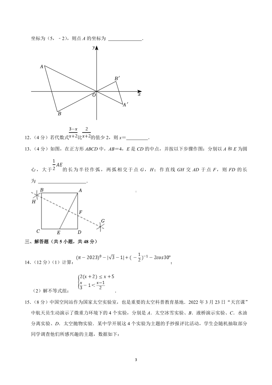 2023年四川省成都市天府四中教育集团多校联合中考数学诊断试卷.doc_第3页