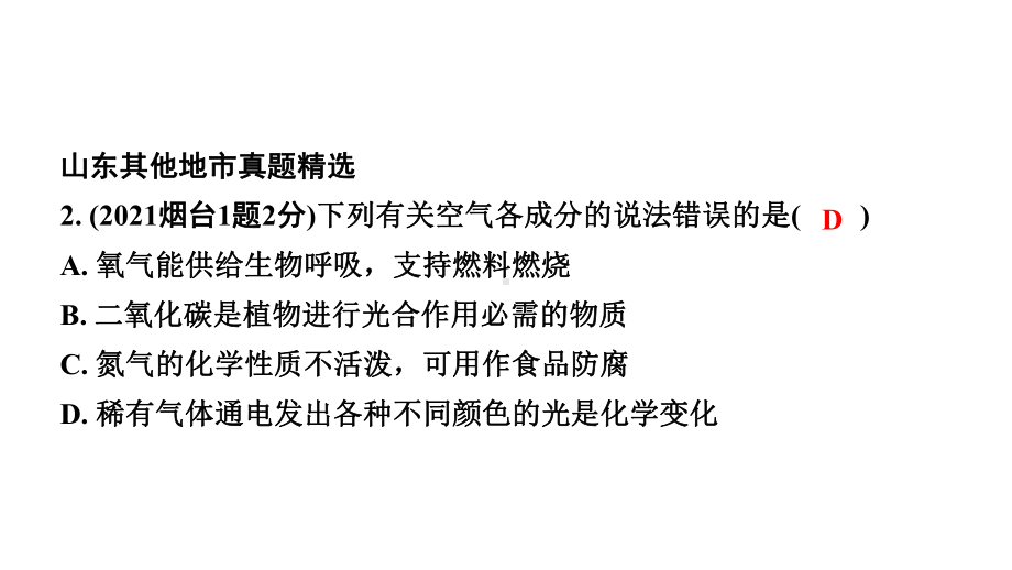 2024山东中考化学一轮复习 中考考点研究 第二单元我们周围的空气（课件）.pptx_第3页