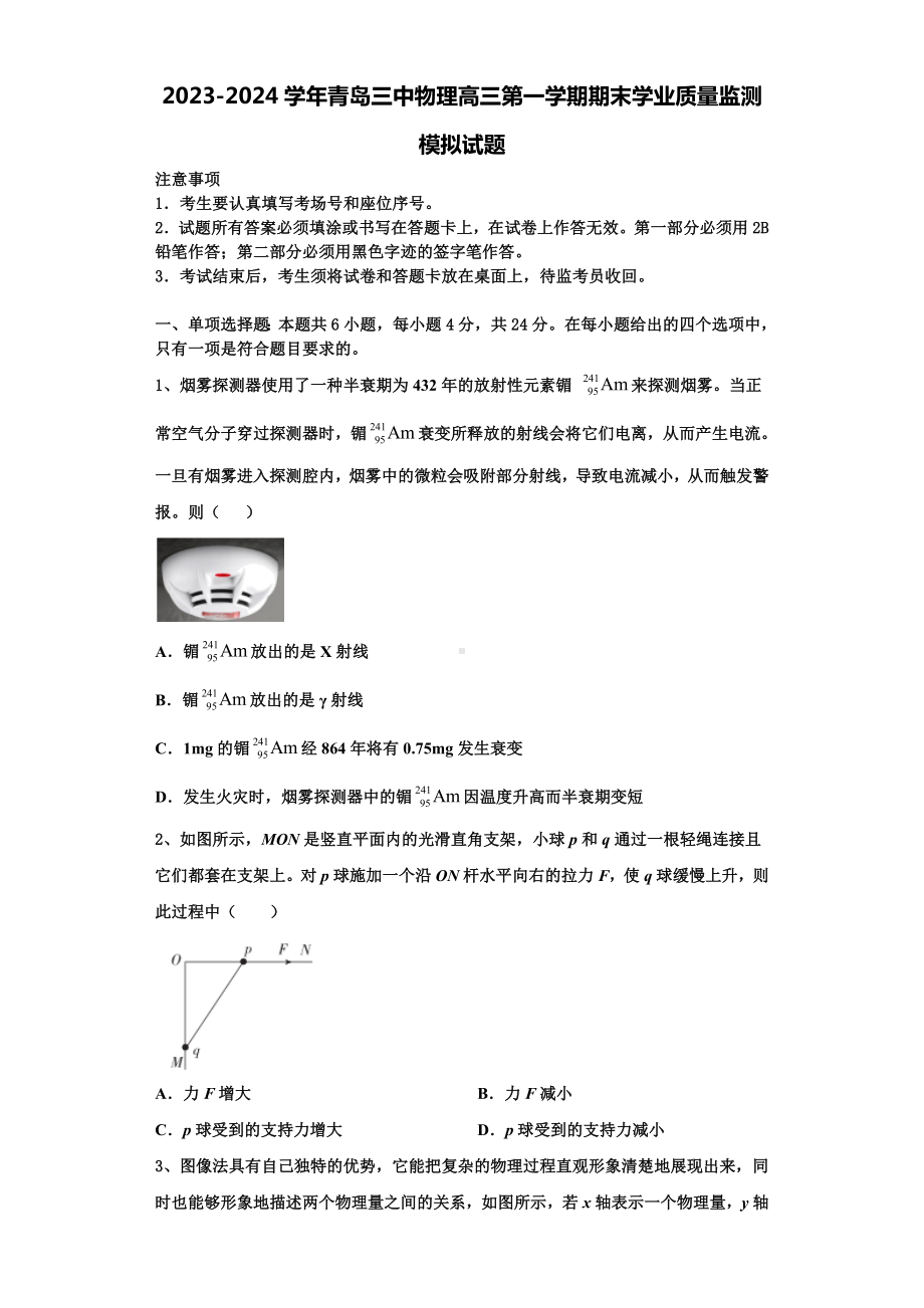 2023-2024学年青岛三中物理高三第一学期期末学业质量监测模拟试题含解析.doc_第1页