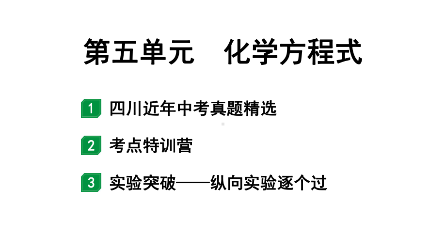 2024四川中考化学一轮复习 第五单元 化学方程式（课件）.pptx_第1页